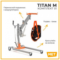 Подъемник MET ТИТАН М КОМПЛЕКТ 01 (TITAN M)