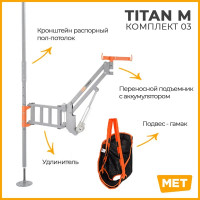 Подъемник MET ТИТАН М КОМПЛЕКТ 03 (TITAN M)