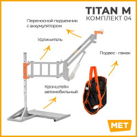 Подъемник MET ТИТАН М КОМПЛЕКТ 04 (TITAN M)